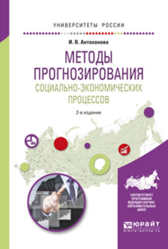 Методы прогнозирования социально-экономических процессов 2-е изд., испр. и доп. Учебное пособие для вузов. Инна Владимировна Антохонова