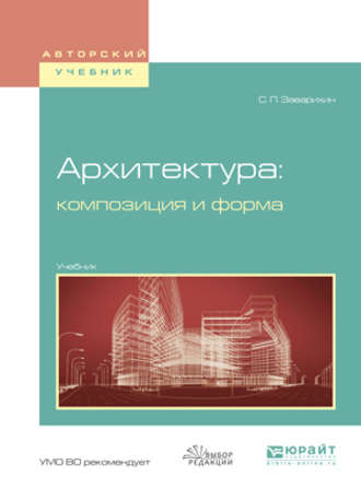 Архитектура: композиция и форма. Учебник для вузов. Светозар Павлович Заварихин
