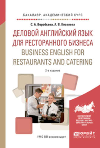 Деловой английский язык для ресторанного бизнеса. Business english for restaurants and catering 2-е изд., испр. и доп. Учебное пособие для академического бакалавриата. Светлана Александровна Воробьева