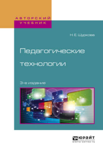 Педагогические технологии 3-е изд., испр. и доп. Учебное пособие для академического бакалавриата. Н. Е. Щуркова