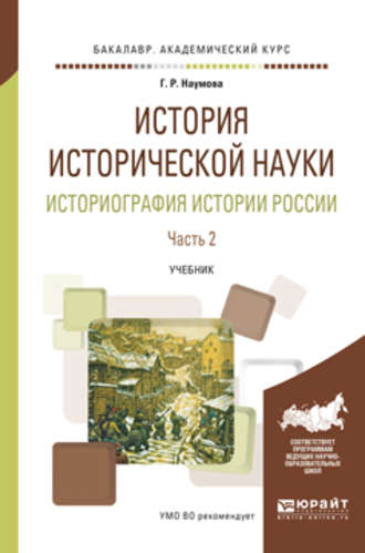 Галина Романовна Наумова. История исторической науки. Историография истории России в 2 ч. Часть 2. Учебник для академического бакалавриата