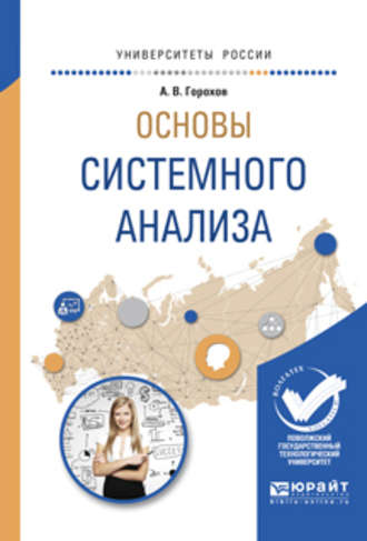 Основы системного анализа. Учебное пособие для вузов. Андрей Витальевич Горохов