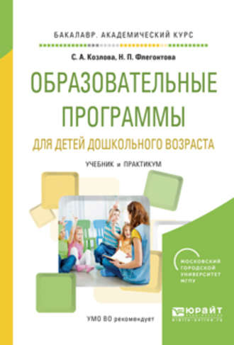 Светлана Акимовна Козлова. Образовательные программы для детей дошкольного возраста. Учебник и практикум для академического бакалавриата
