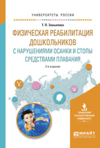 Физическая реабилитация дошкольников с нарушениями осанки и стопы средствами плавания 2-е изд., испр. и доп. Учебное пособие для вузов. 