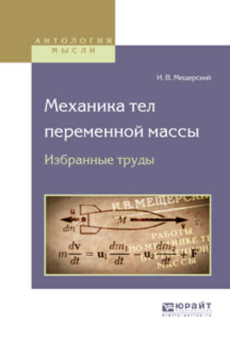 Механика тел переменной массы. Избранные труды. Иван Всеволодович Мещерский