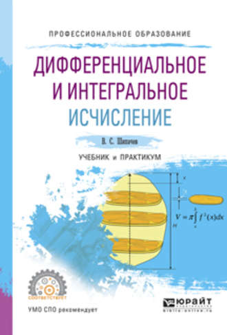 Виктор Семенович Шипачев. Дифференциальное и интегральное исчисление. Учебник и практикум для СПО