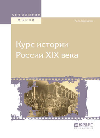 Курс истории России хiх века. Александр Александрович Корнилов