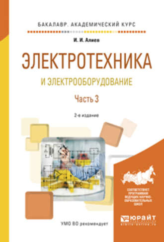 Электротехника и электрооборудование в 3 ч. Часть 3 2-е изд., испр. и доп. Учебное пособие для академического бакалавриата. Исмаил Ибрагимович Алиев
