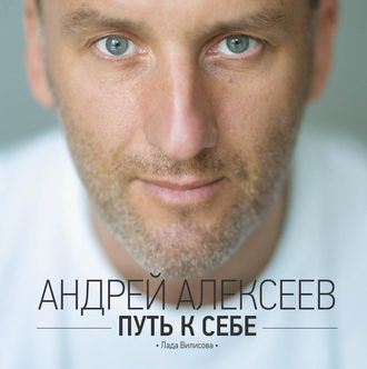 Андрей Алексеев. Путь к себе
