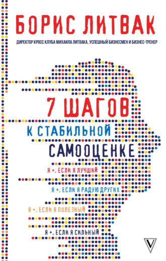 7 шагов к стабильной самооценке. Борис Михайлович Литвак
