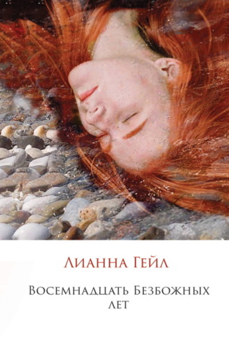 Восемнадцать Безбожных лет. Лианна Гейл
