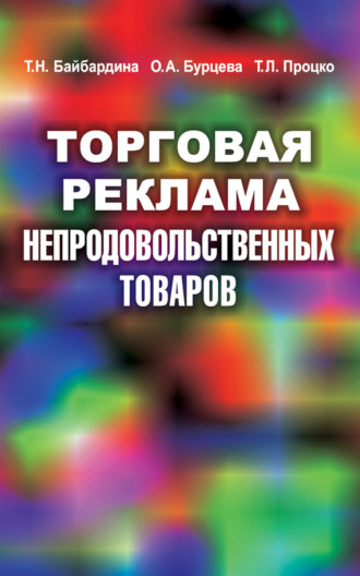Торговая реклама непродовольственных товаров. Т. Н. Байбардина
