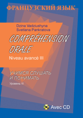 Французский язык. Учимся слушать и понимать. Уровень III. Д. С. Вадюшина