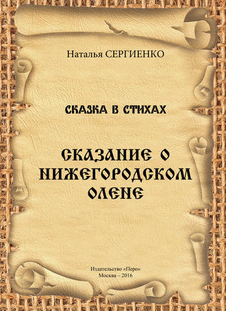 Сказание о Нижегородском Олене. Наталья Сергиенко