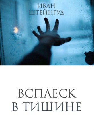 Всплеск в тишине. Иван Александрович Штейнгуд