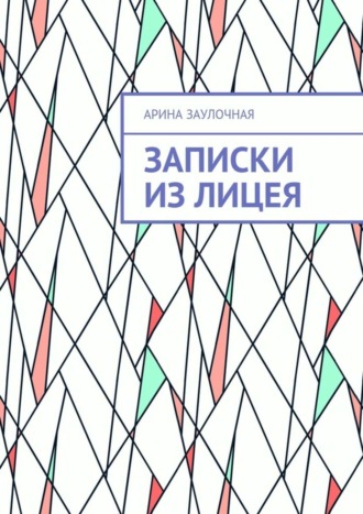 Арина Заулочная. Записки из Лицея
