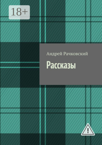 Рассказы. 