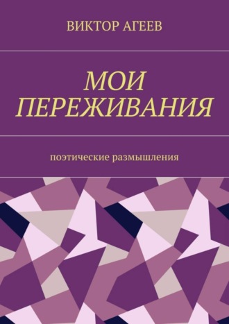 Мои переживания. Поэтические размышления. 