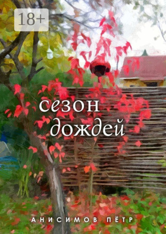 Сезон дождей. Стихи. Пётр Владимирович Анисимов