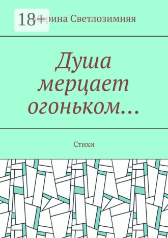 Душа мерцает огоньком… Стихи. Марина Светлозимняя