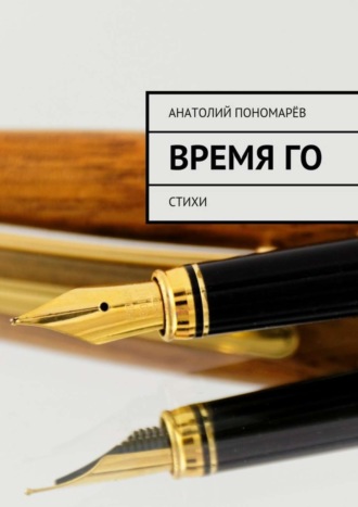 Время Го. Стихи. Анатолий Пономарёв