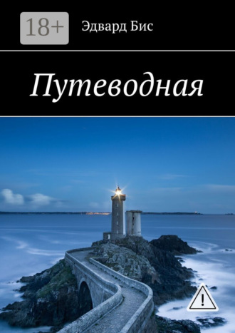 Путеводная. 