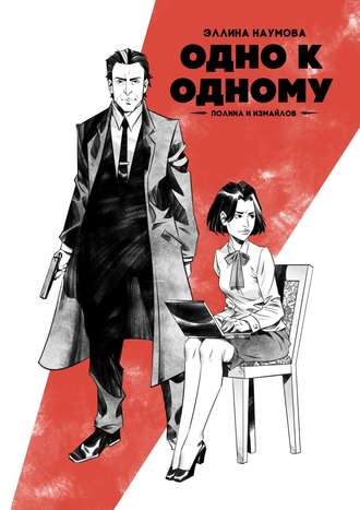 Эллина Наумова. Одно к одному. Полина и Измайлов