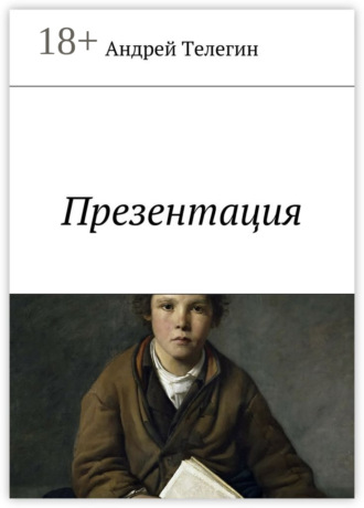 Презентация. Андрей Константинович Телегин