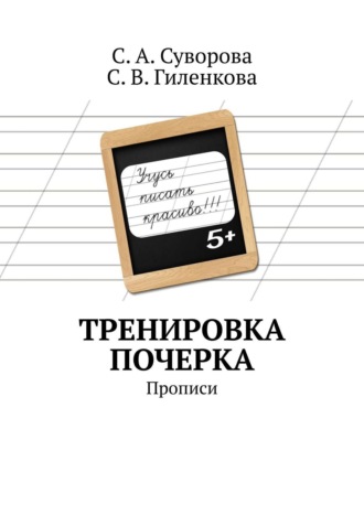 Тренировка почерка. Прописи. С. А. Суворова
