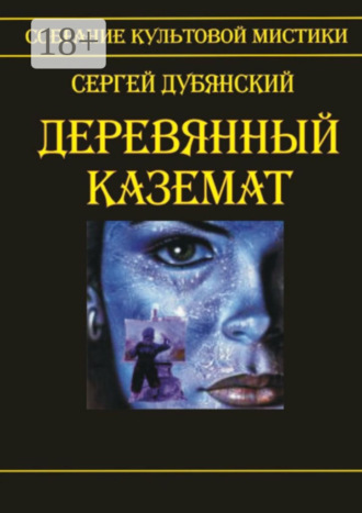Деревянный каземат. 