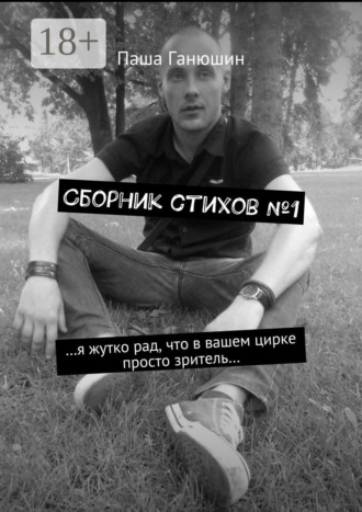 Сборник стихов №1. Паша Ганюшин