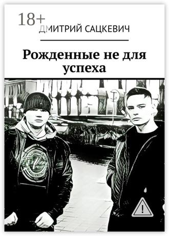 Рожденные не для успеха. Дмитрий Сацкевич