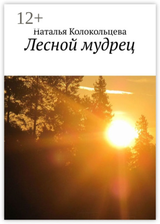 Наталья Колокольцева. Лесной мудрец