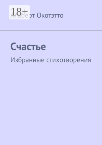 Счастье. Избранные стихотворения. Альберт Николаевич Окотэтто