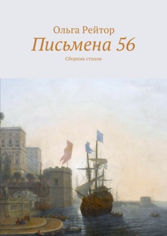 Письмена 56. Сборник стихов. Ольга Рейтор