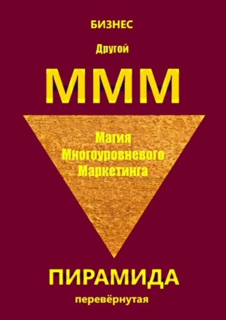 Другой МММ. Магия многоуровневого маркетинга. Пирамида перевёрнутая. 