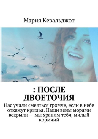 : после двоеточия. Нас учили смеяться громче, если в небе откажут крылья. Наши вены морями вскрыли – мы храним тебя, милый кормчий. 