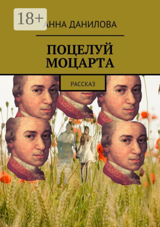 Поцелуй Моцарта. Рассказ. 