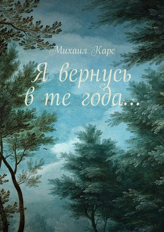 Михаил Карс. Я вернусь в те года… Сборник стихов