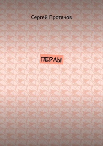 Перлы. Сергей Павлович Протянов