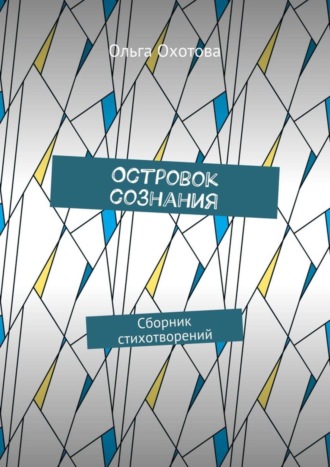 Островок сознания. Сборник стихотворений. Ольга Охотова