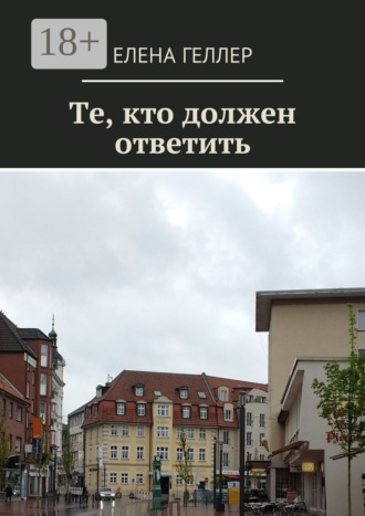 Те, кто должен ответить. 