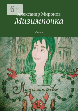 Мизимпочка. Сказка. 