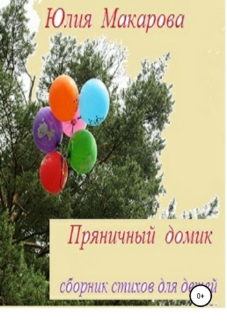 Пряничный домик. 