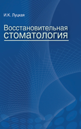 Восстановительная стоматология. 