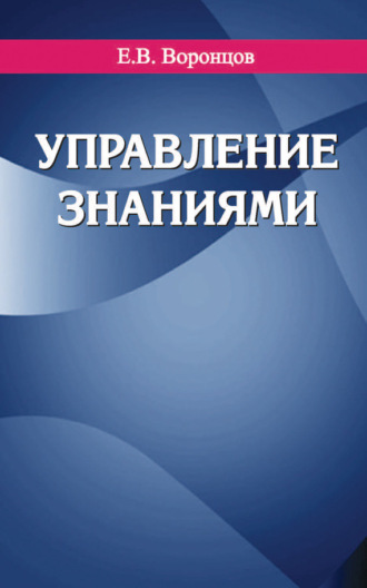 Управление знаниями. Е. В. Воронцов