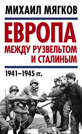 М. Ю. Мягков. Европа между Рузвельтом и Сталиным. 1941–1945 гг.