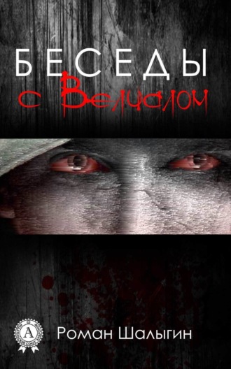 Беседы с Велиалом. Роман Шалыгин