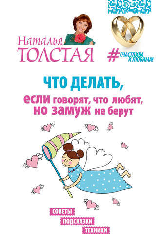 Что делать, если говорят, что любят, но замуж не берут. Советы, подсказки, техники. 