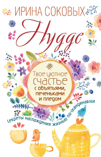 Hygge. Твое уютное счастье с объятьями, печеньками и пледом. Секреты наслаждения жизнью по-скандинавски. Ирина Соковых
